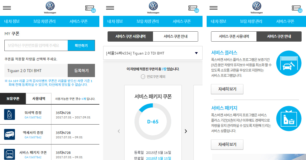 폭스바겐 MY 쿠폰/서비스쿠폰 사용내역/서비스쿠폰안내