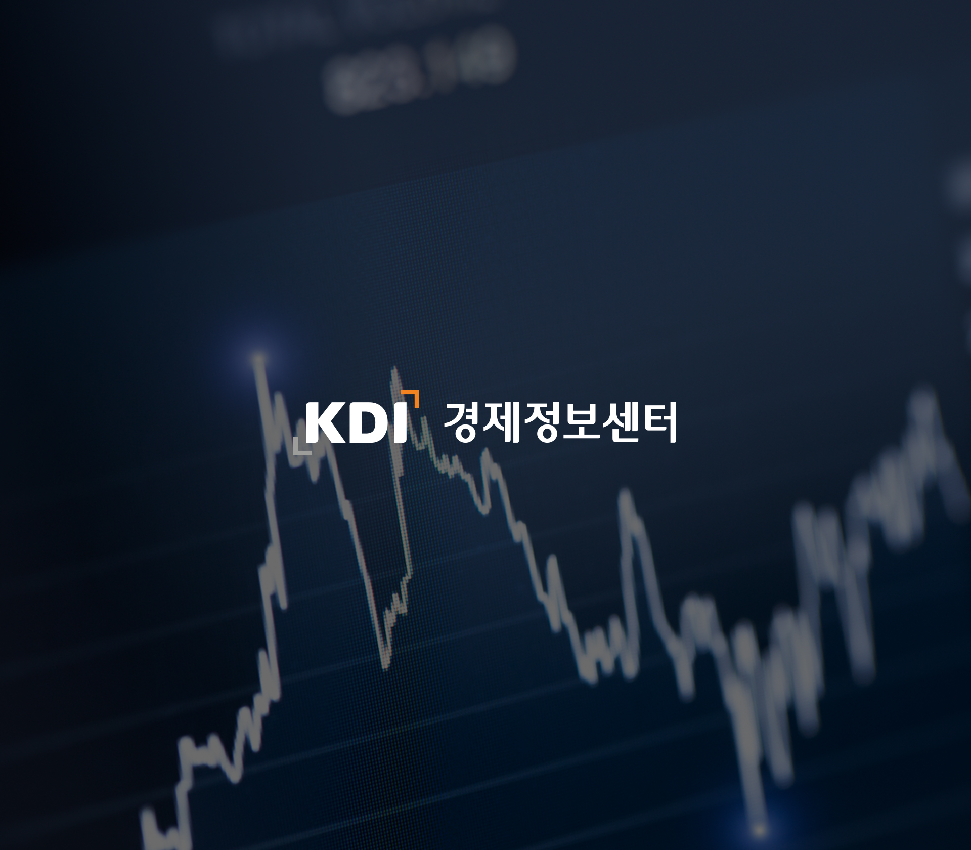KDI 경제정보센터 홈페이지 리뉴얼