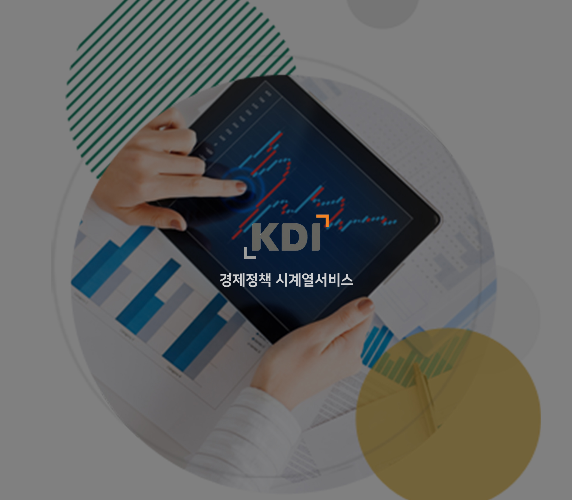 KDI 경제정보센터 경제정책 시계열 서비스 고도화