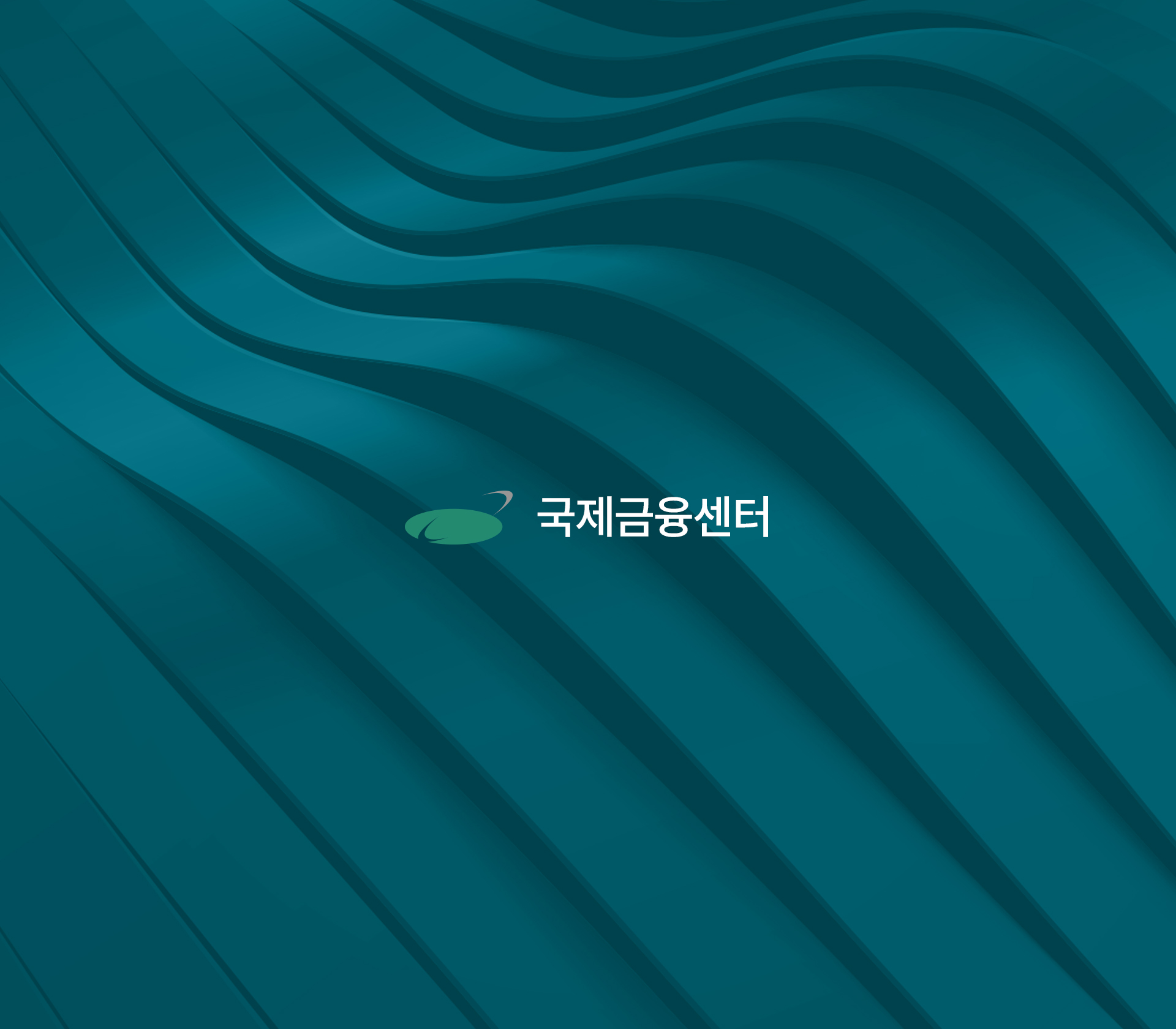 국제금융센터