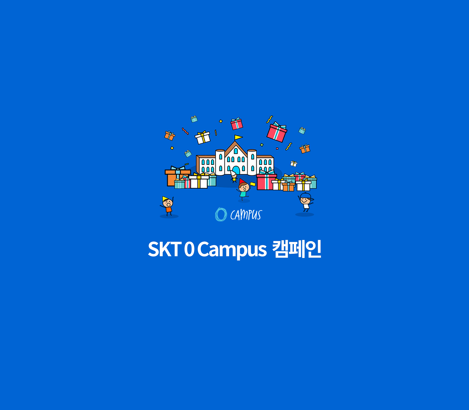 SKT 영캠퍼스 이벤트